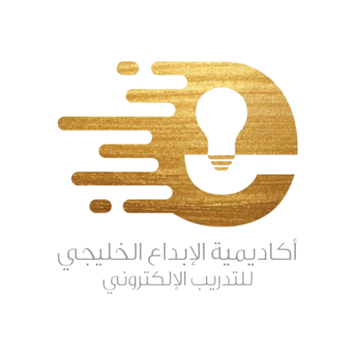 مدونة أكاديمية الإبداع الخليجي للتدريب الإلكتروني